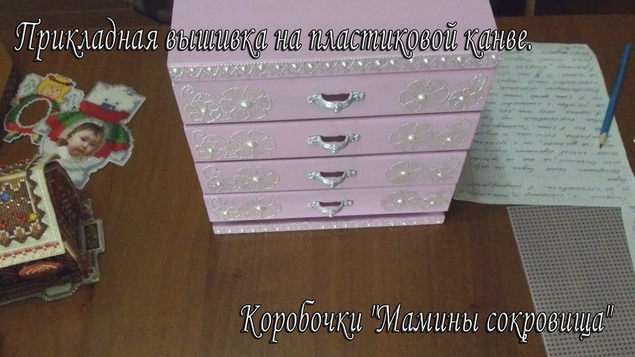 Прикладная вышивка на пластиковой канве. Коробочки "Мамины сокровища"))))
