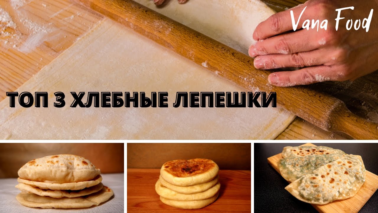 3 рецепта вкуснейших лепешек на сковороде