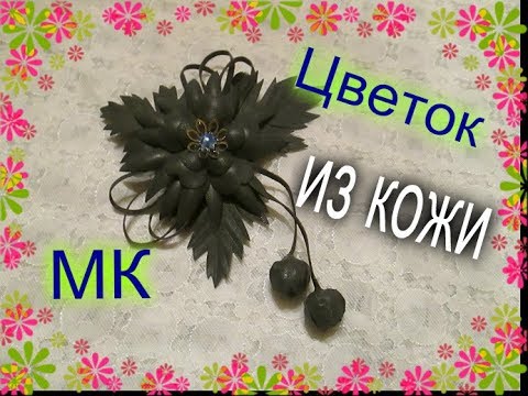 Цветок из кожи своими руками Мастер Класс для начинающих/ Заколка для волос