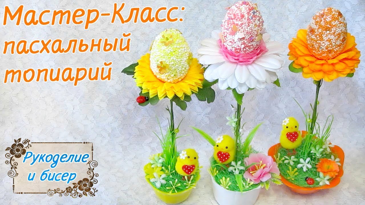 Пасхальный топиарий. Видео МК