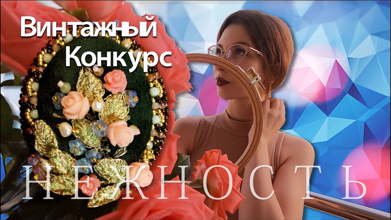 Конкурс украшений ручной работы в винтажном стиле.
