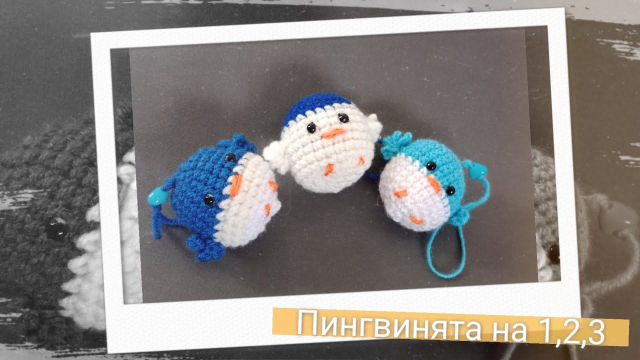 Пингвинята крючком на "раз, два, три!"