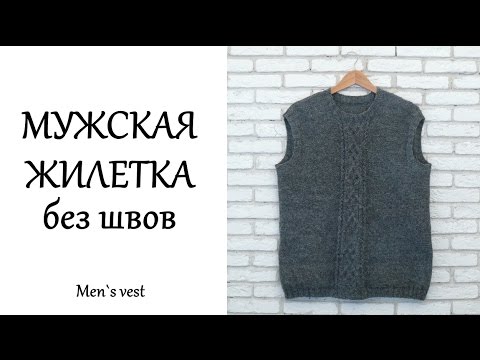 Мужская жилетка спицами без швов.