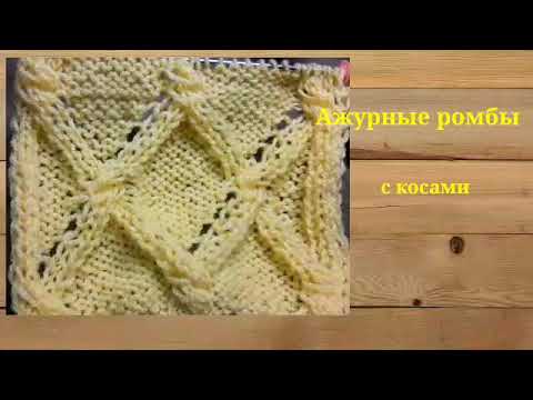 Ажурные ромбы с переплетением. Узор спицами