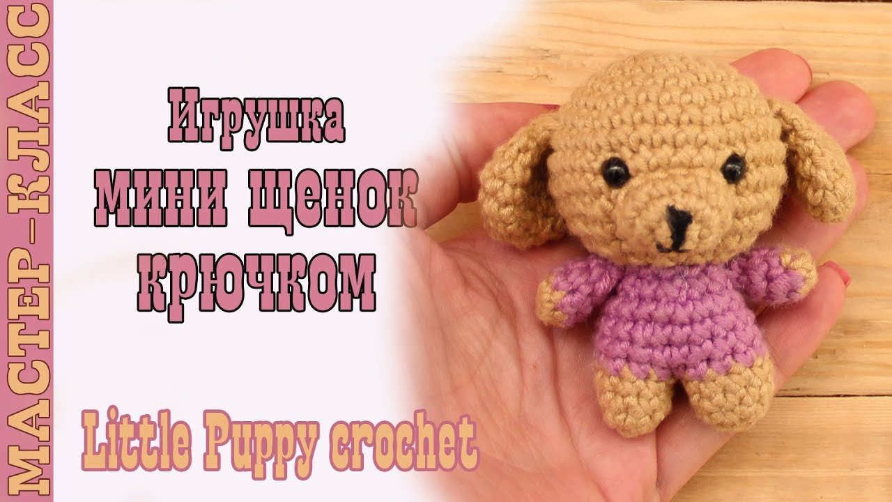 Щенок крючком. Видео МК
