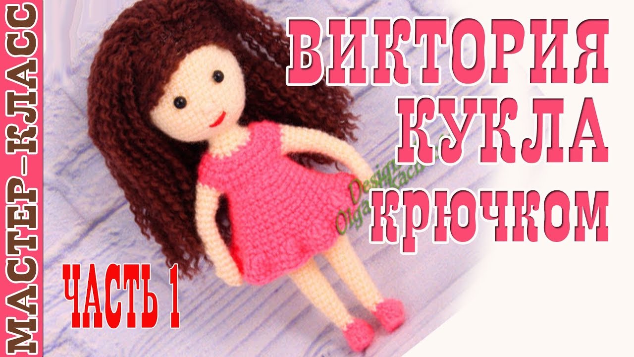 Видео мастер класс по вязанию крючком КУКЛЫ АМИГУРУМИ.