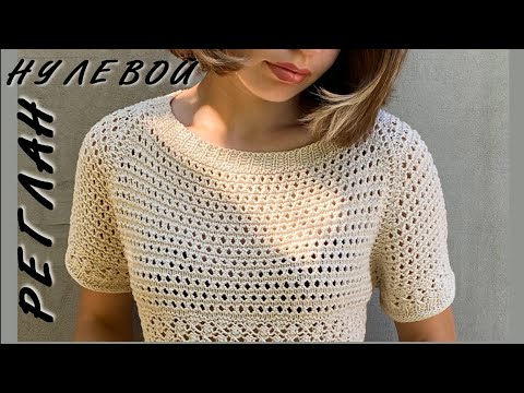 Нулевой реглан. Видео МК