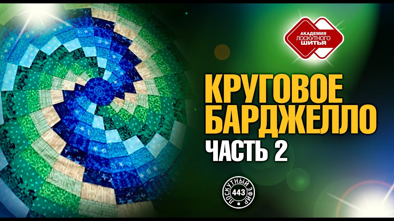 Круговое "Барджелло". Видео МК