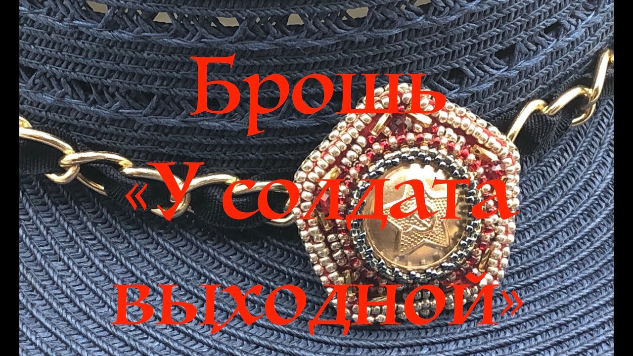 Брошь вышитая бисером с использованием пуговицы "У солдата выходной"