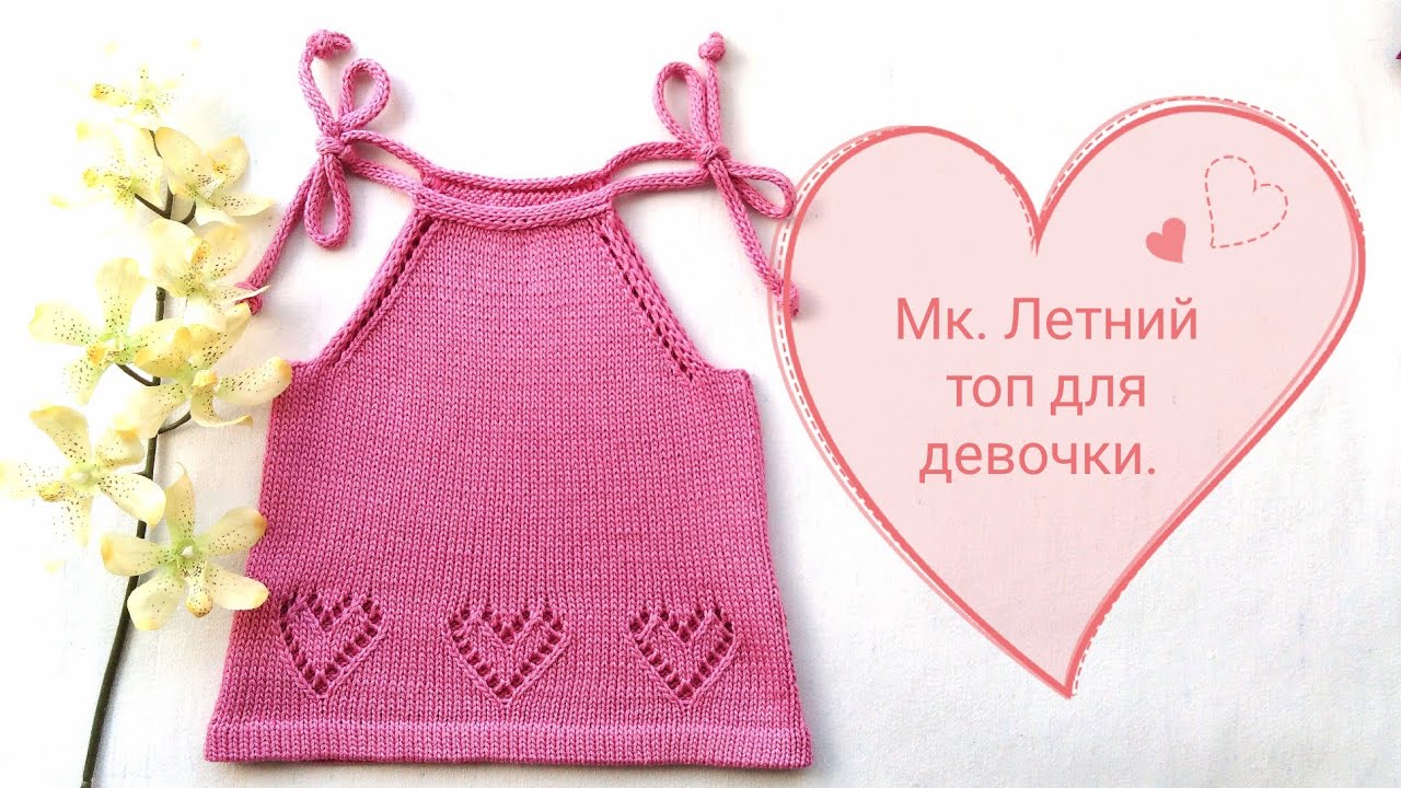 Детский топ "Сердечко" из хлопка. Видео МК