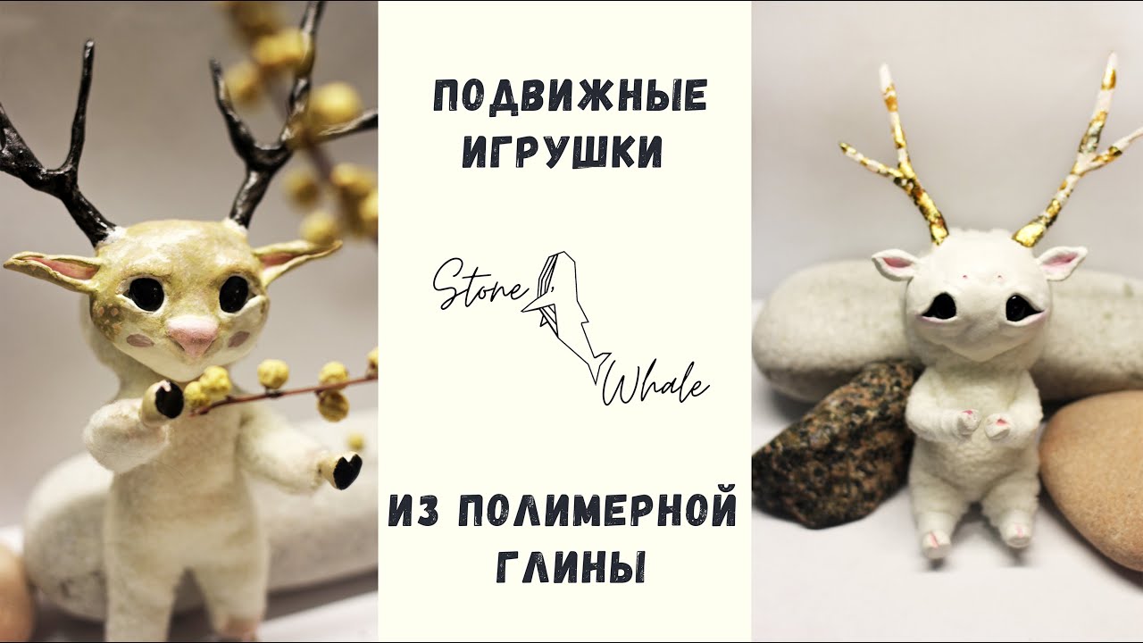 Подвижные игрушки из Полимерной глины. Видеро МК