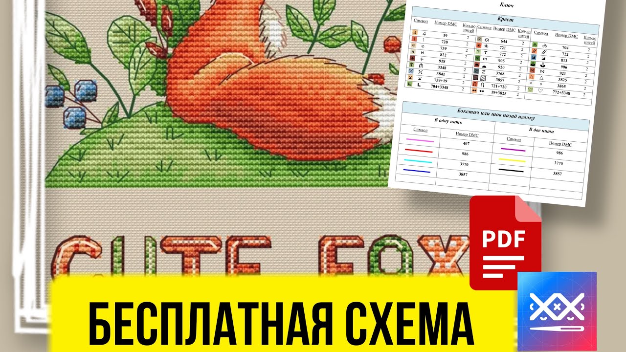 Схема вышивки с милым лисёнком