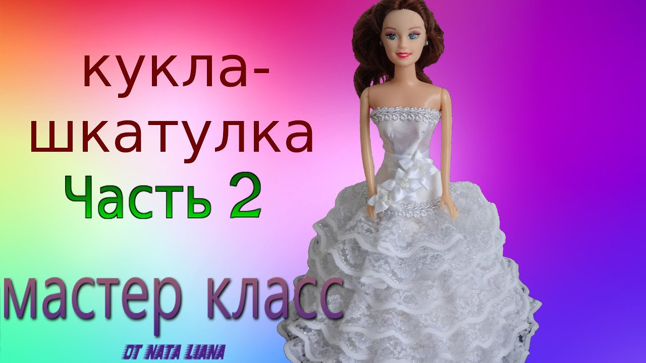Мастер класс по изготовлению КУКЛЫ -ШКАТУЛКИ .