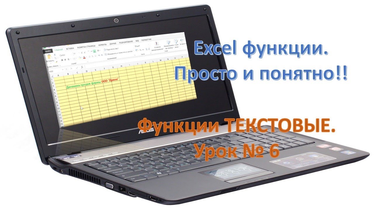Excel текстовые функции . просто и понятно. Урок №6