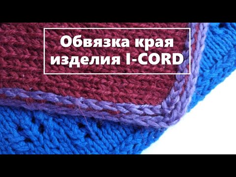 Красивый край спицами. Полый шнур. ICORD