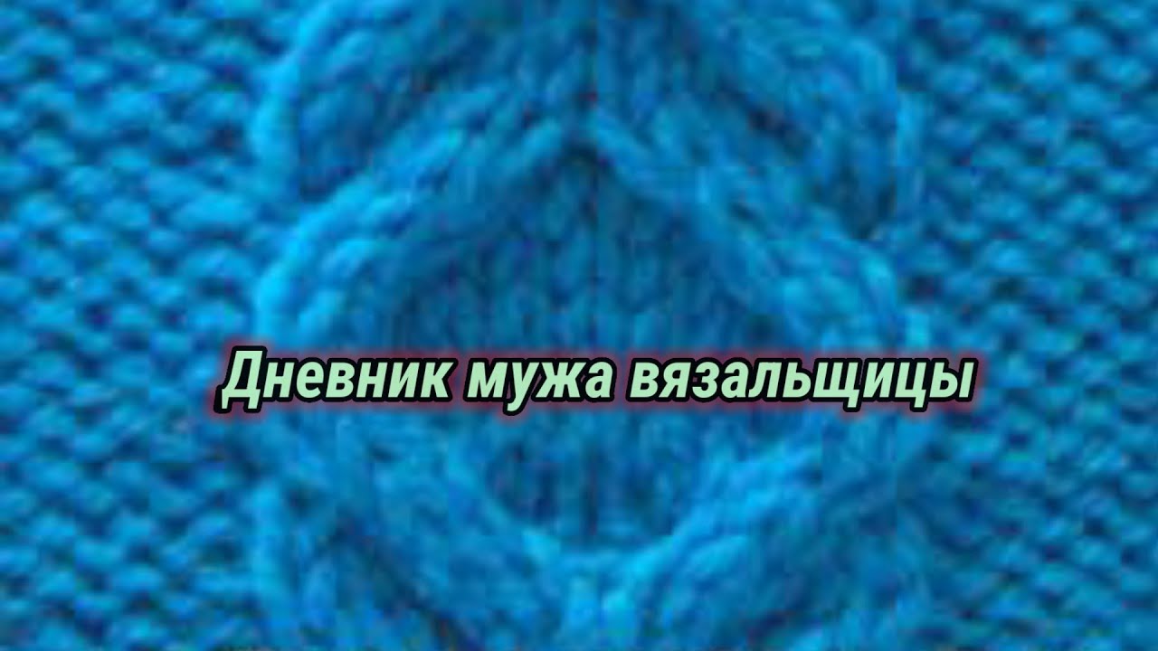 Дневник мужа начинающей вязальщицы