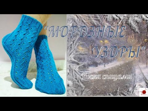 Носки спицами "МОРОЗНЫЕ УЗОРЫ". Видео МК