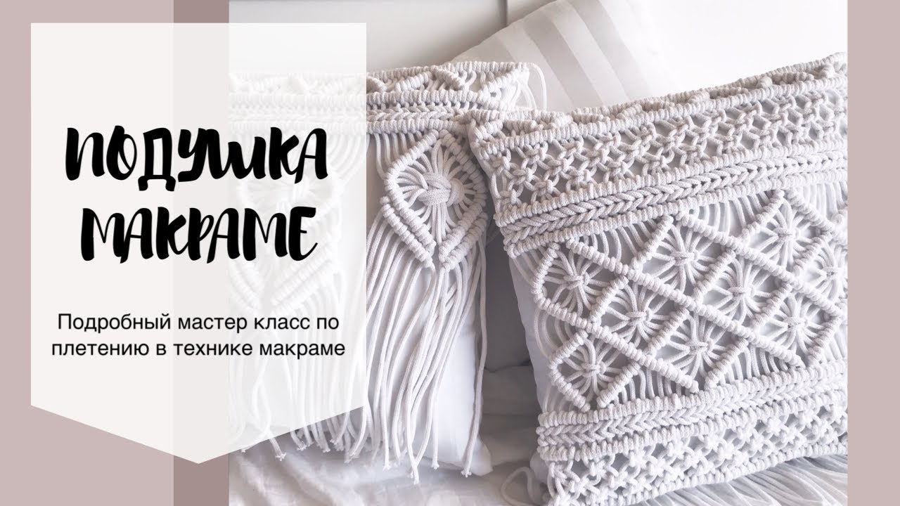 Как сплести наволочку макраме. Видео МК