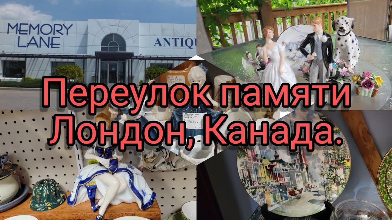 Поиски сокровищ. Чудесные покупки из антикварного маркета " Переулок памяти". Канада, Лондон.