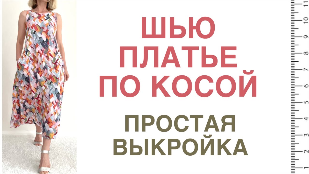 ШЬЁМ платье на лето