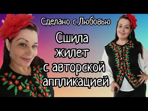 Шью жилет и придумала ЛЕНИВУЮ ВЫШИВКУ. видео МК.