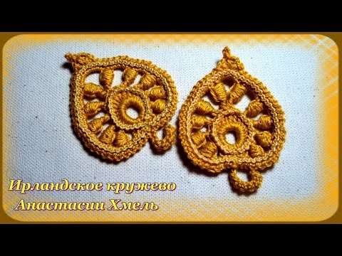 Мотивы. Ирландское кружево