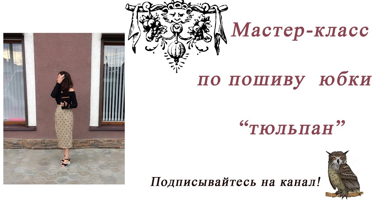 Шьём юбку "тюльпан"