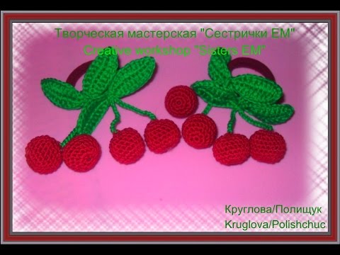 Вишенки крючком