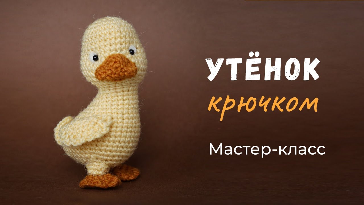 Утенок крючком. Видео МК