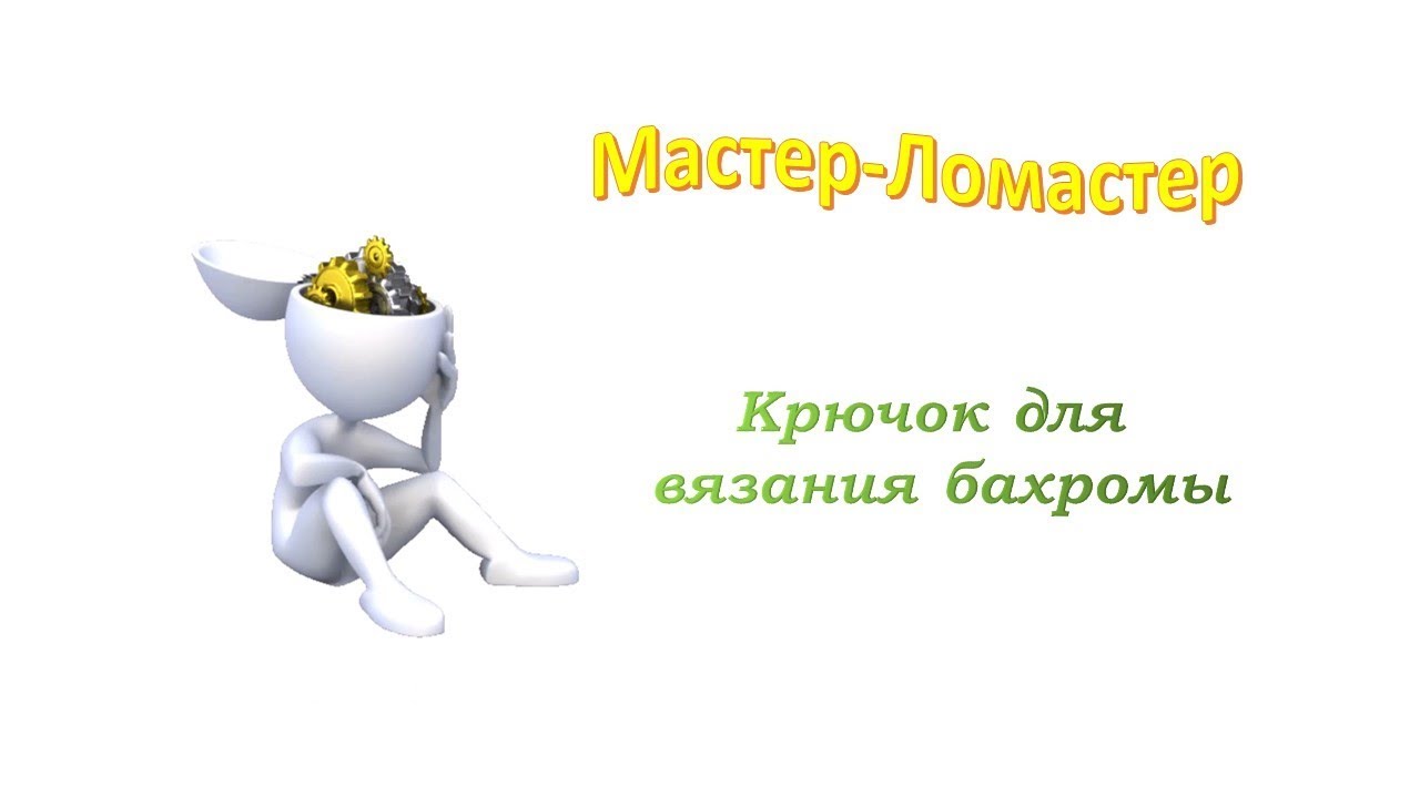 Крючок для вязания бахромы (самоделка)