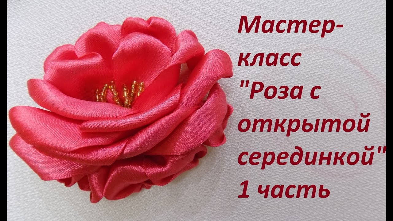 МК. Роза с открытой серединкой. 1 часть
