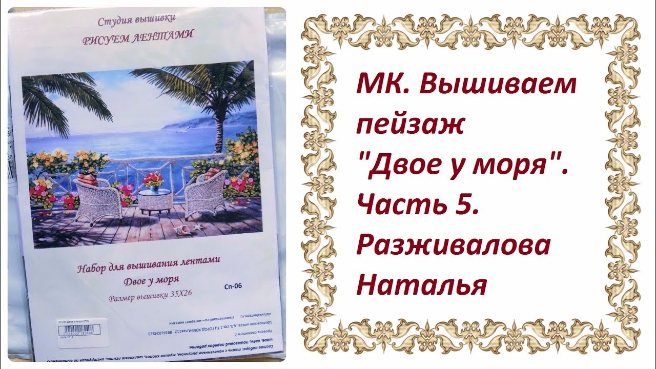 МК. Вышиваем пейзаж "Двое у моря". Часть 5.