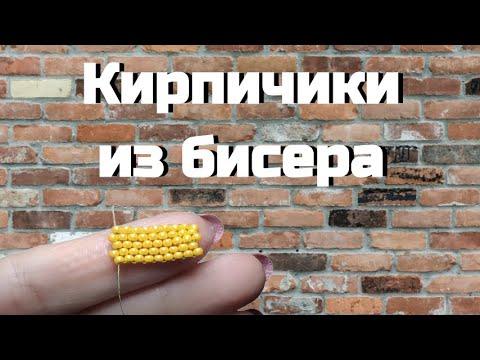 Кирпичное плетение. Бисероплетение для начинающих. (ВидеоМК)