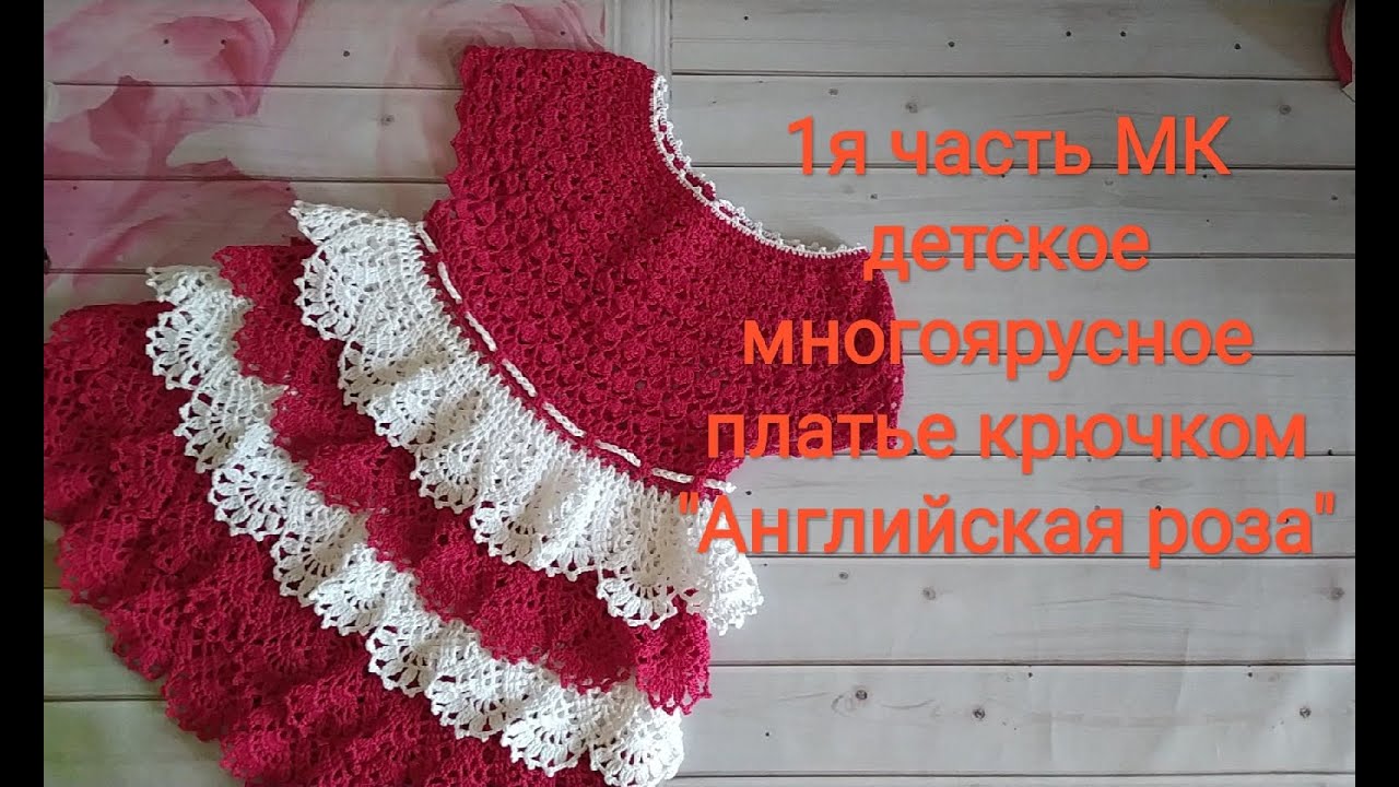 Детское многоярусное платье "Английская роза". Видео МК