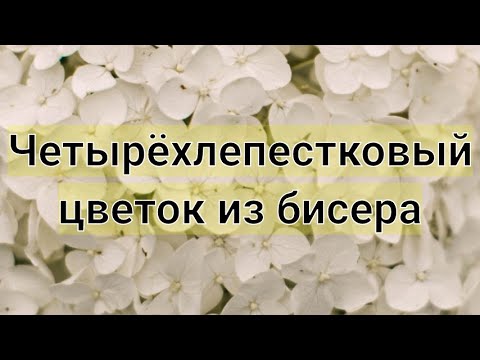 Простой мелкий цветок из бисера. Видео МК