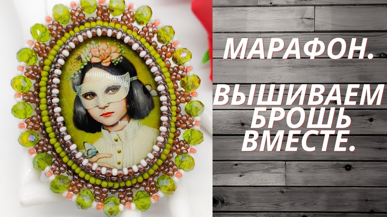 МАРАФОН."ВЫШИВАЕМ БРОШЬ ВМЕСТЕ". 1 ЭТАП