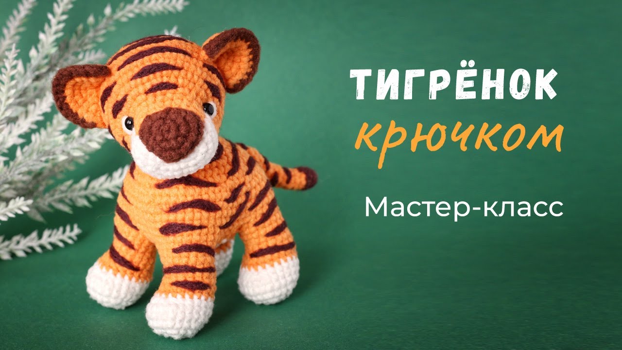Тигренок крючком. Видео МК