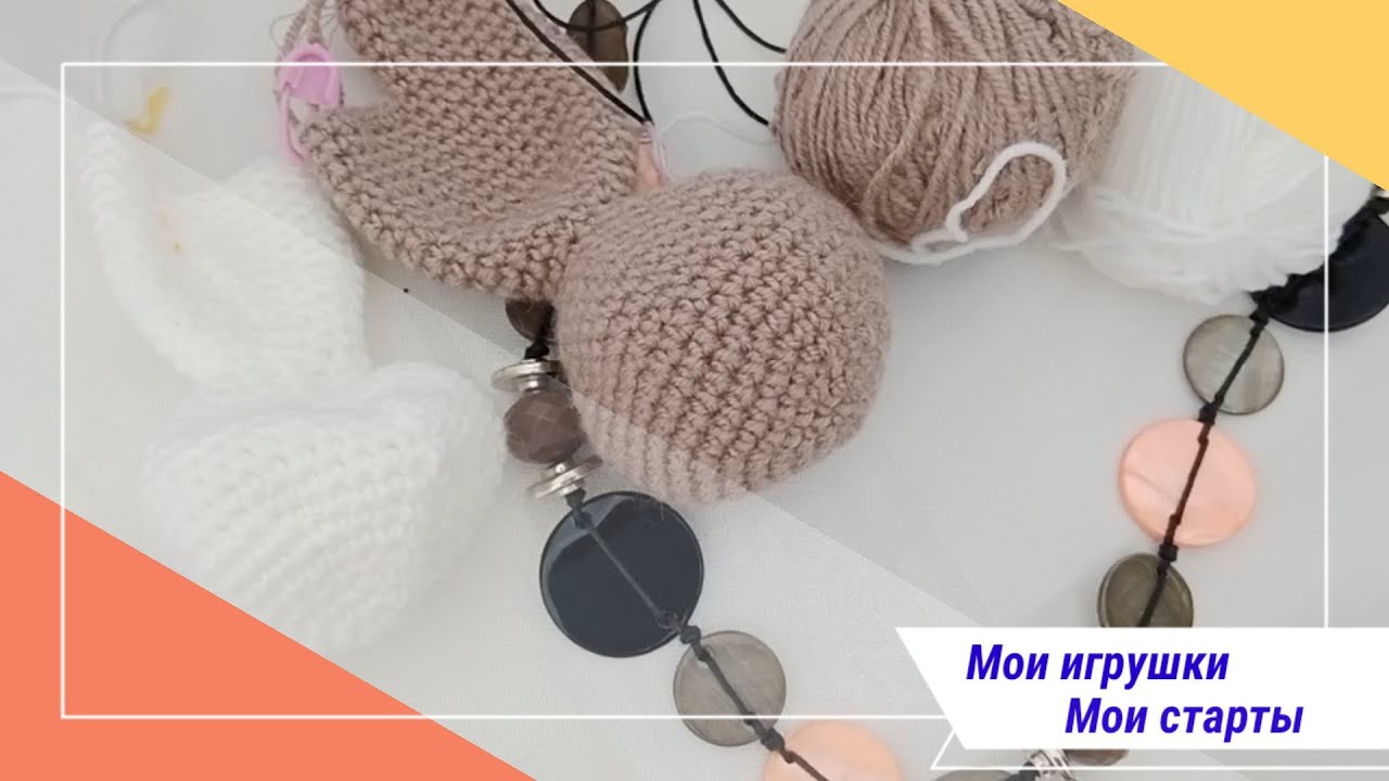 Старт. Вязание игрушек Старт. Вязание игрушек