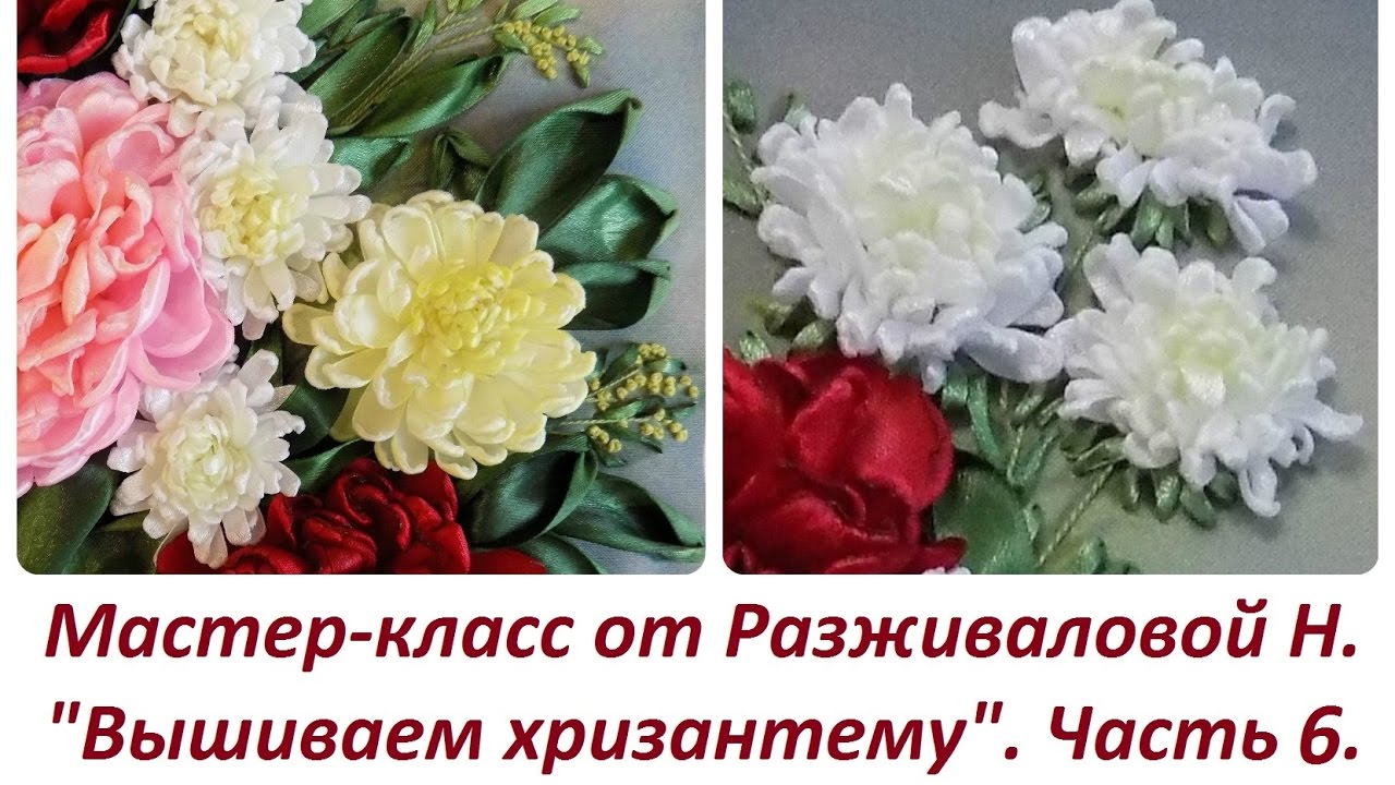 МК. Вышиваем хризантемы. Часть 6.