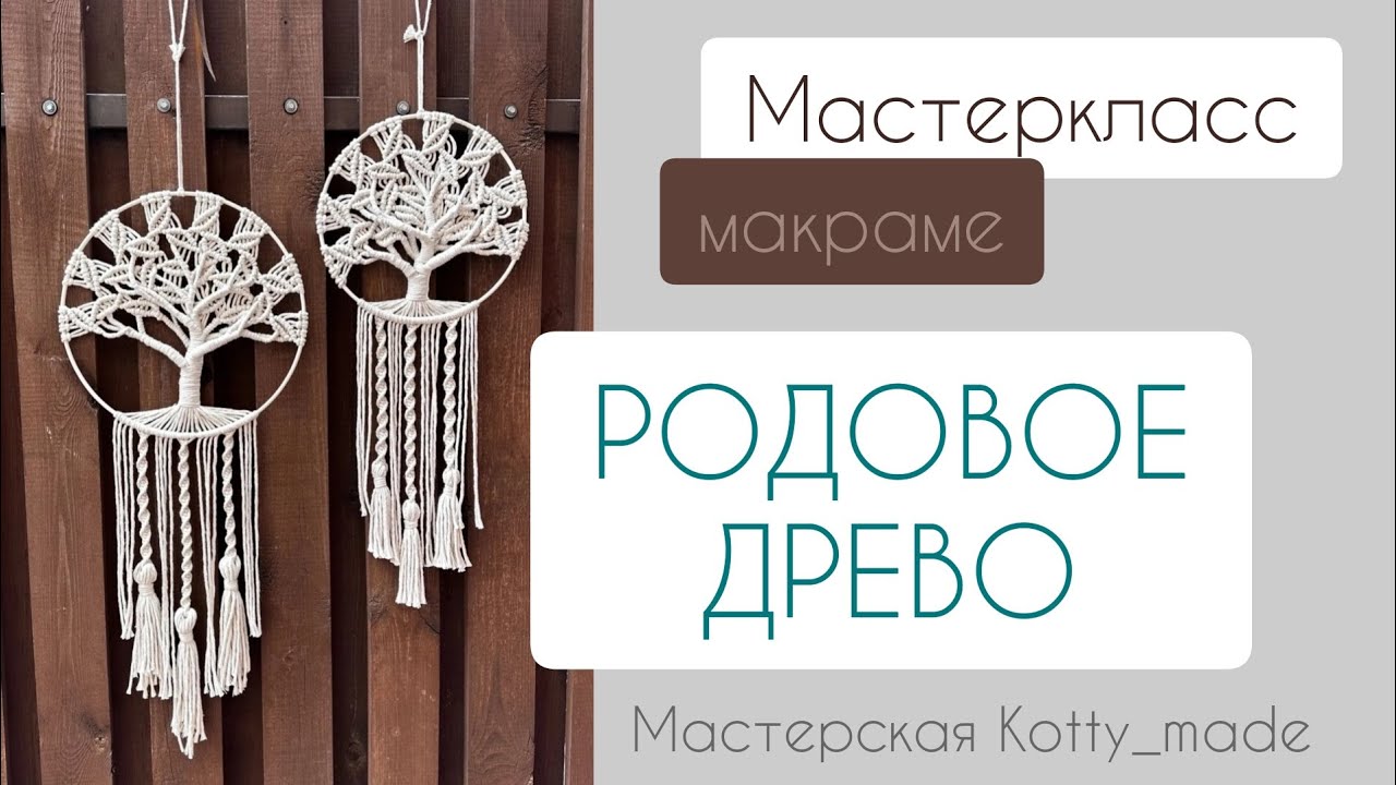«Родовое древо» в технике макраме. Видео МК