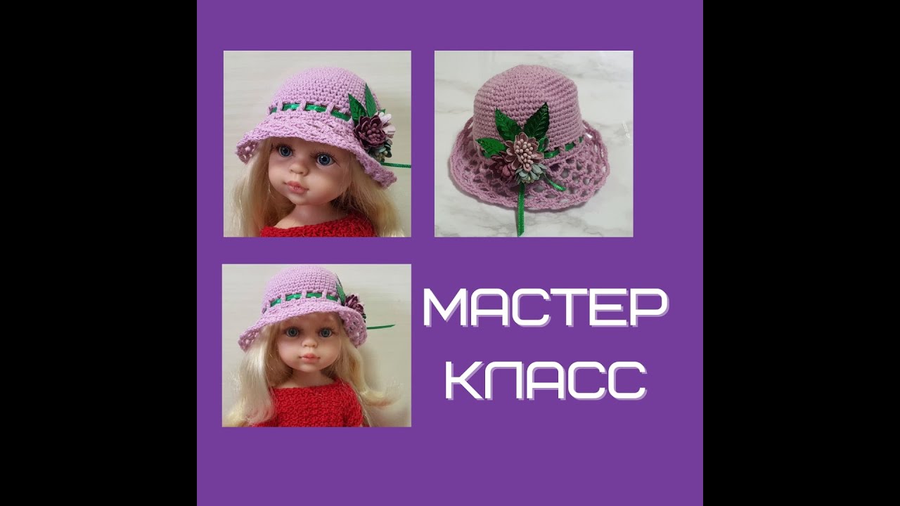 Шляпка крючком для куклы