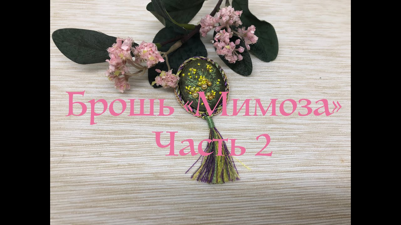 Брошь "Мимоза" Часть 2