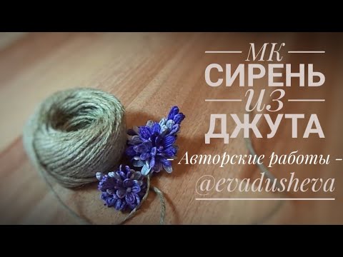 МК- Сирень из джута 2019.