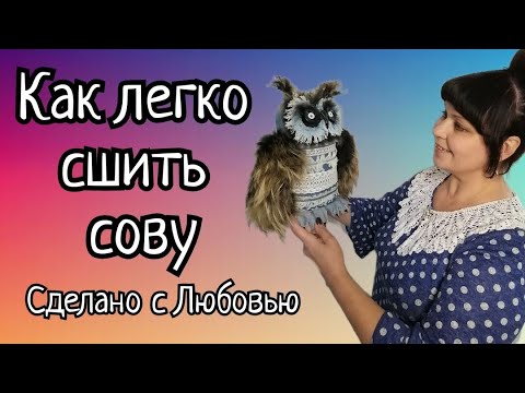 Шью мудрую сову без премудростей. Очень простой способ. Видео МК. Шью мудрую сову без премудростей. Очень простой способ. Видео МК.