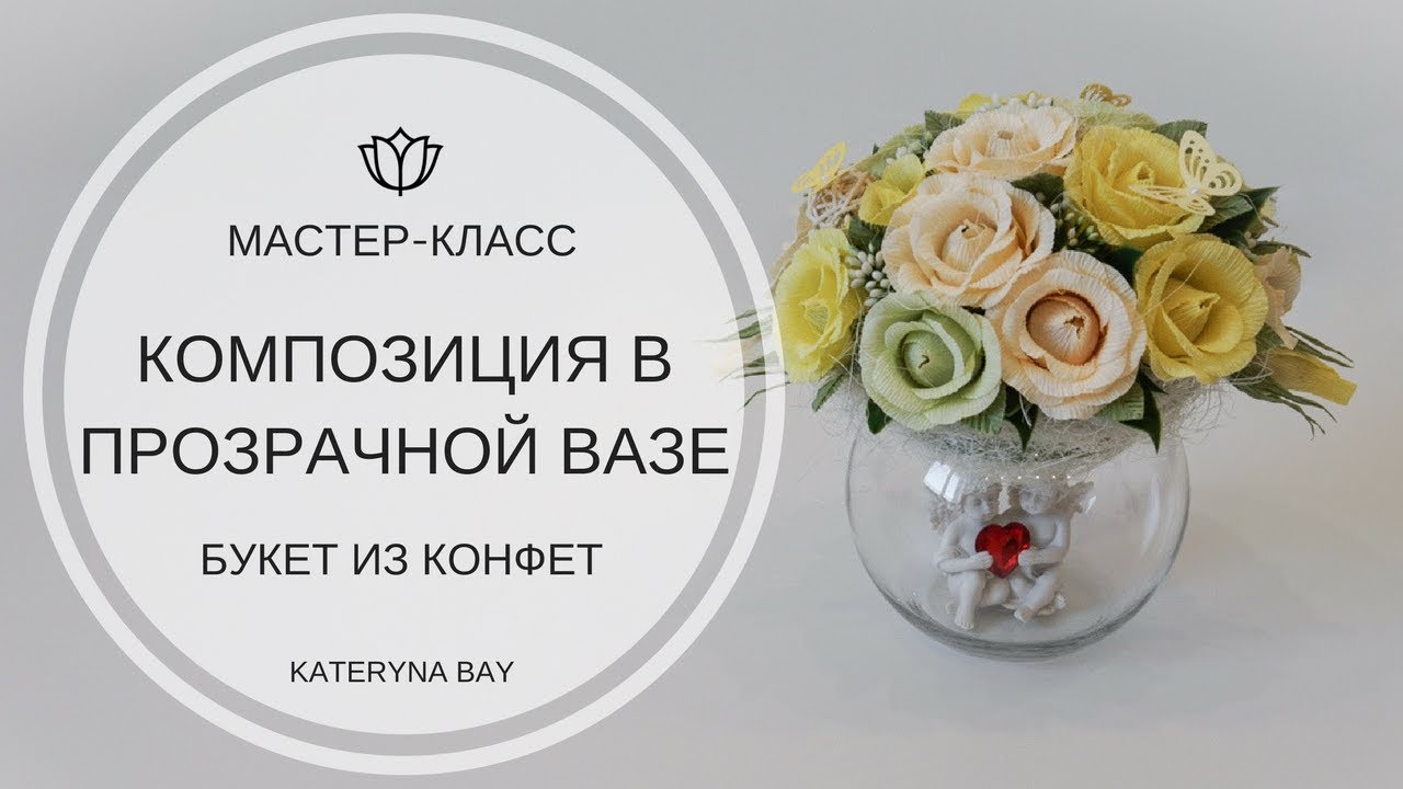 Букет из конфет в прозрачной вазе. Видео МК