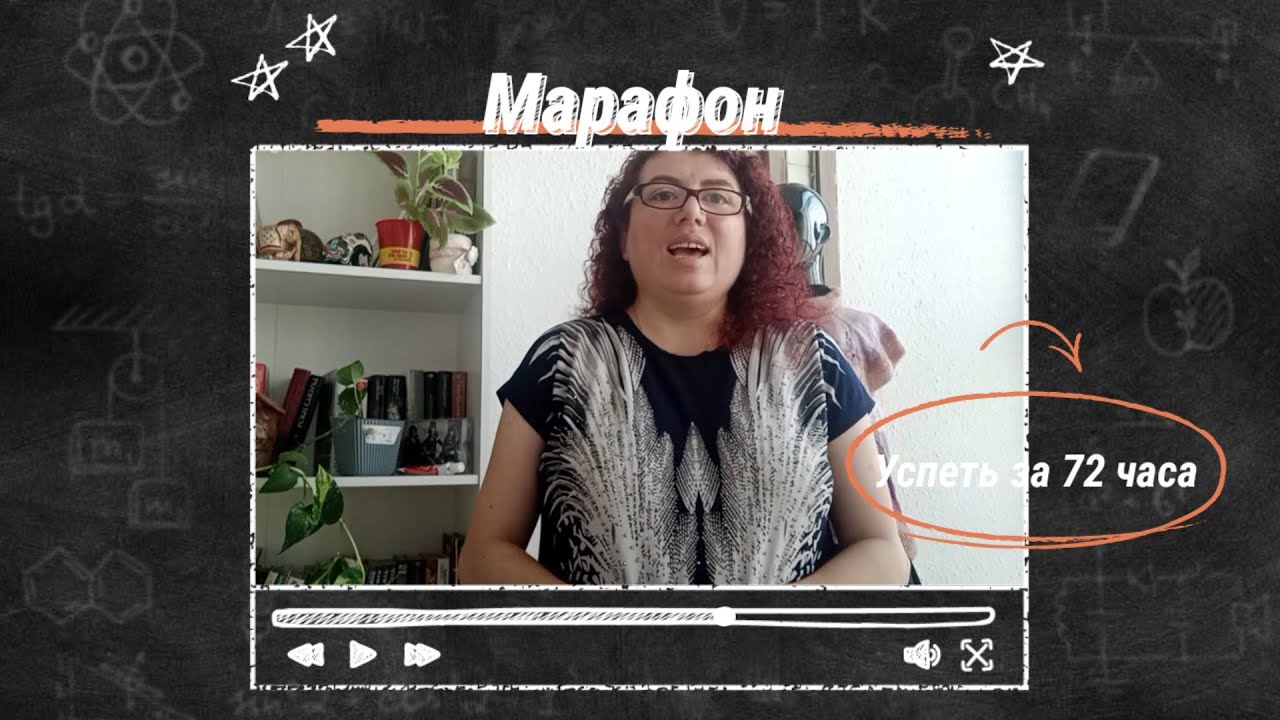 Марафон успеть за 72 часа