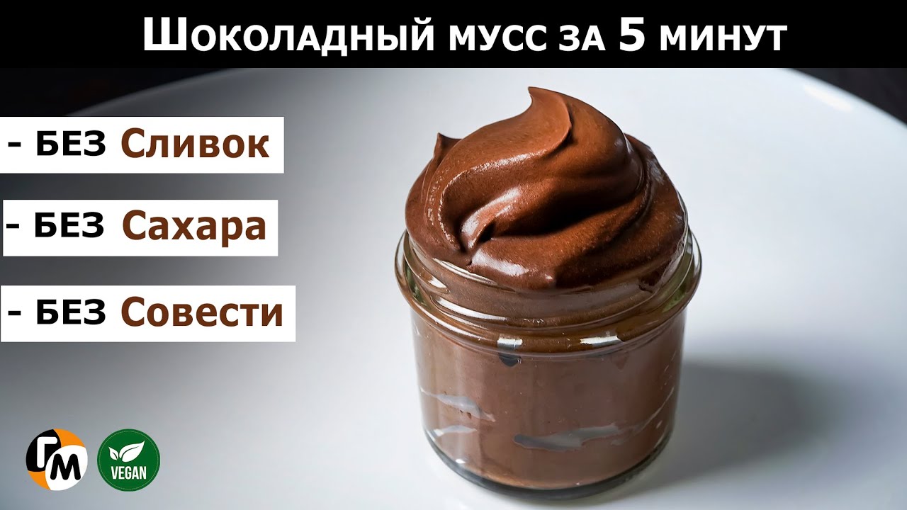 Шоколадный мусс за 5 минут. Всего 2 ингредиента. Без сахара и сливок.