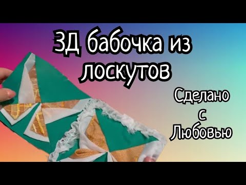 Попробуйте сшить такую 3д бабочку из шёлка и органзы! Это очень красиво!