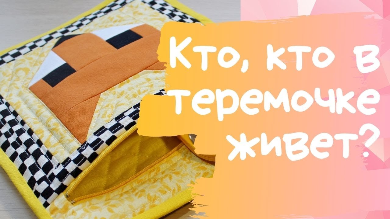Как сшить лоскутный карман на молнии. Видео МК
