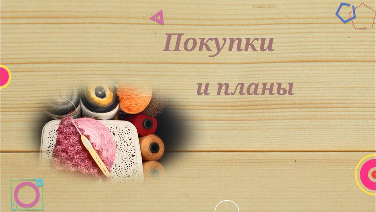 Покупки пряжи планы и процессы